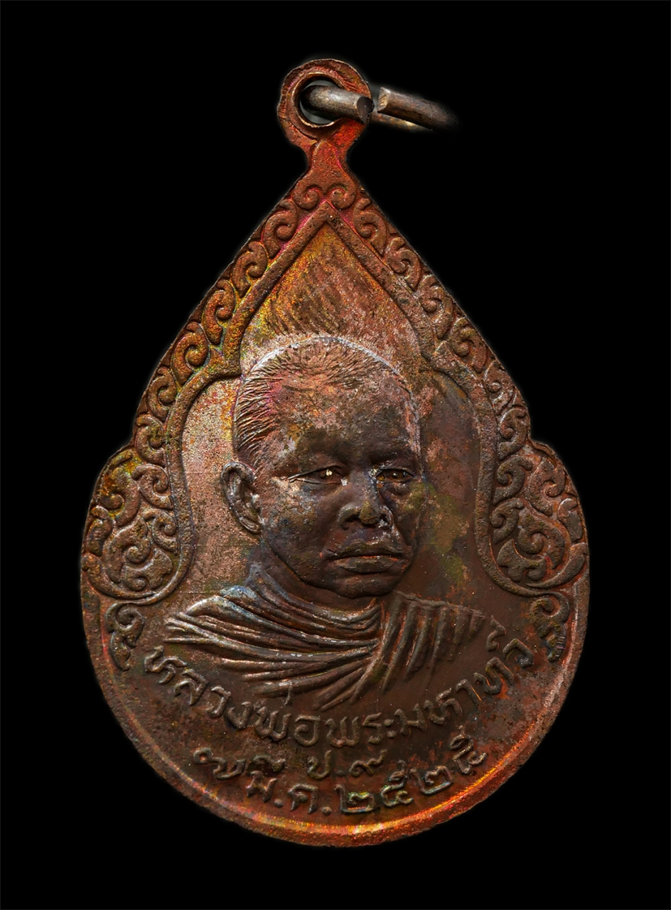 2568-08-12 Box14 (125)ap.jpg - หลวงพ่อพระพุทธนรสีห์ หลังหลวงพ่อพระมหาทวี วัดวันอุทิศ ต.ไผ่ดำพัฒนา อ.วิเศษชัยชาญ จ.อ่างทอง ปี2525 เหรียญเนื้อทองแดง พระเก่าสวย มวลสารดี น่าเก็บสะสมบูช [..] | https://kamulet.in.th